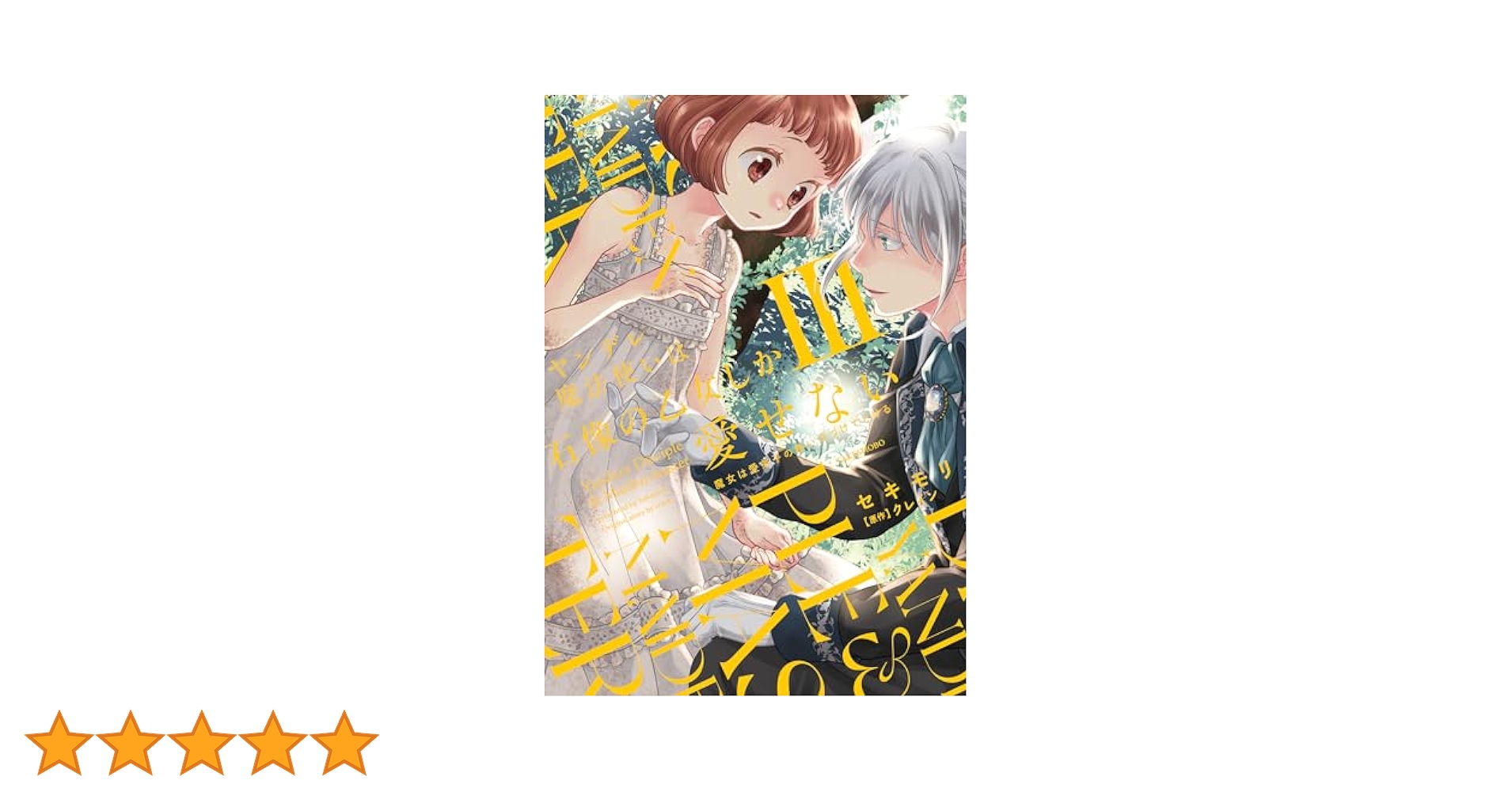 【専用】ヤンデレ魔法使いは石像の乙女しか愛せない 2・3　特典・本・カチューシャ ヤンデレ魔法使いは石像の乙女しか愛せない 魔女は愛弟子の熱い